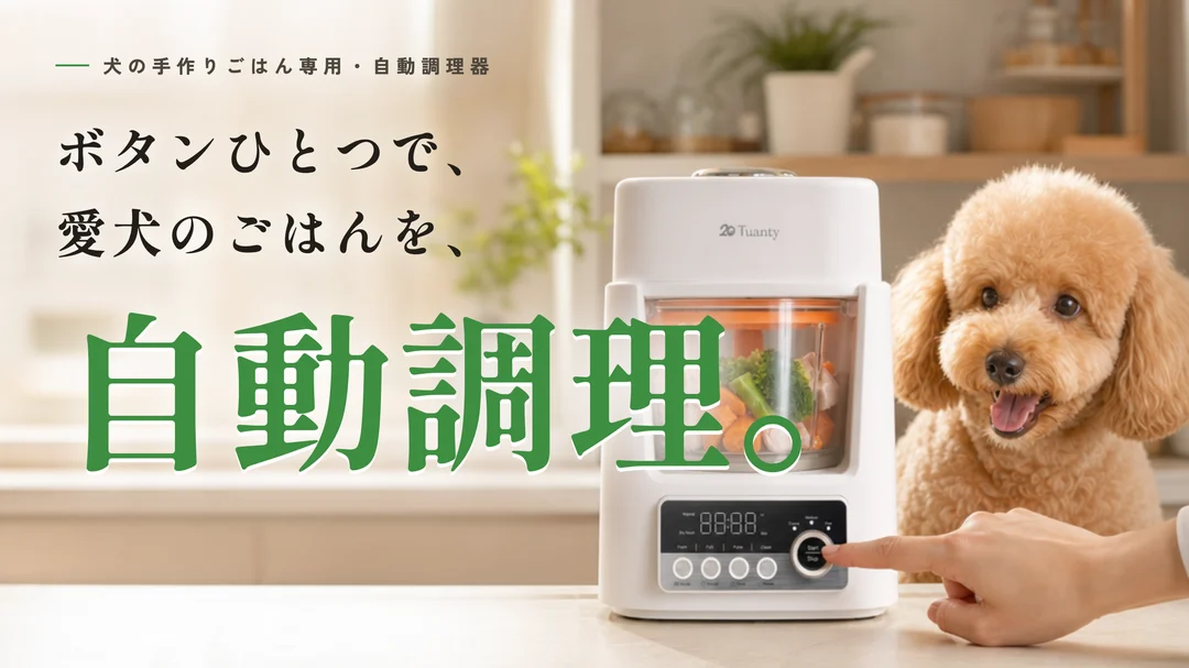 犬の手作りごはん専用・自動調理器 Tuanty。ボタンひとつで、愛犬のごはんを自動調理