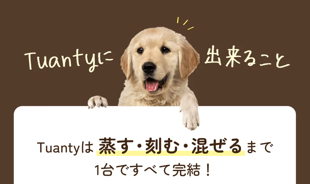 Tuantyに出来ること。蒸す・刻む・混ぜるまで1台ですべて完結