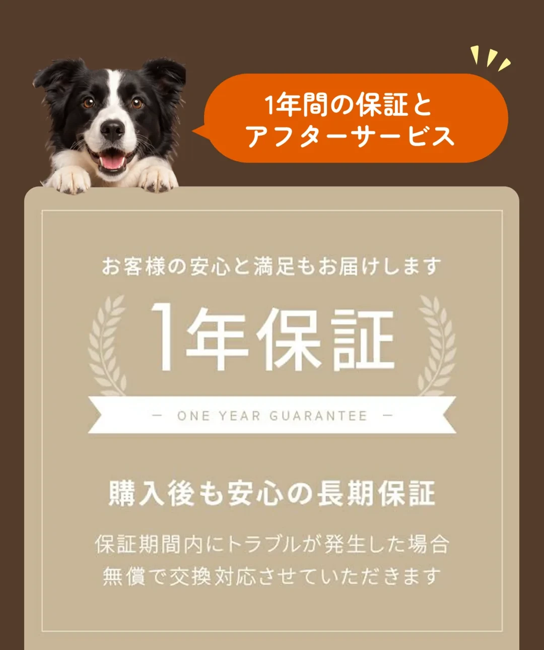 1年間の保証とアフターサービス。保証期間内にトラブルが発生した場合は無償で交換対応させていただきます